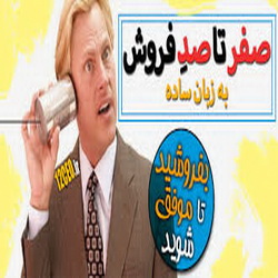  فروش موفق
