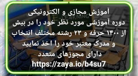 آموزش مجازی و الکترونیکی