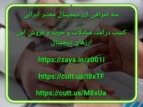 سه صرافی ارز دیجیتال معتبر ایرانی