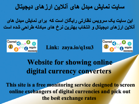 مبدل های آنلاین ارزهای دیجیتال