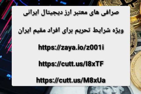صرافی های معتبر ارز دیجیتال ایرانی