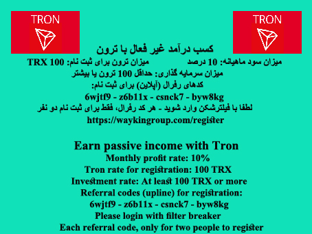 کسب درآمد غیر فعال با ترون