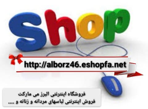 فروشگاه اینترنتی البرز می مارکت