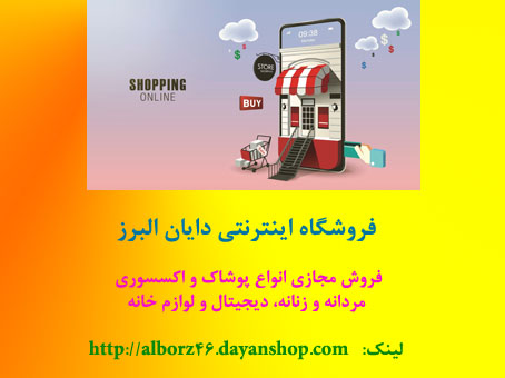 فروشگاه اینترنتی دایان البرز