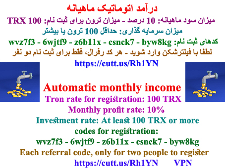 درآمد اتوماتیک ماهیانه