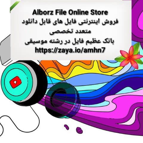 فروش بانک فایل موسیقی