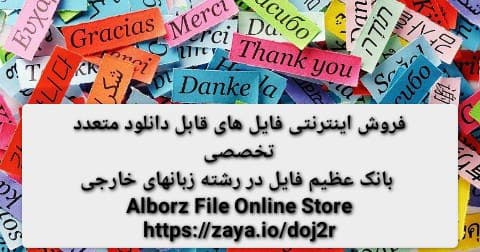 فروش فایل های زبان خارجی