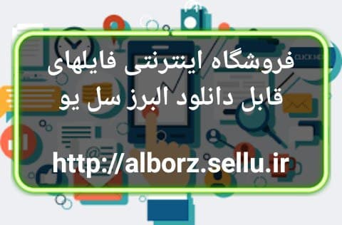 فروشگاه مجازی فایل البرز سل یو