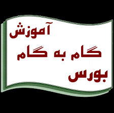 دانلود رایگان آموزش گام به گام بورس