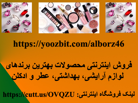 لوازم آرایشی، بهداشتی، عطر و ادکلن