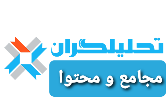 تحلیلگران انجمن و محتوا