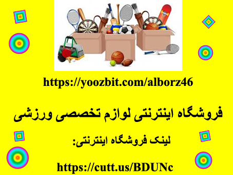 فروشگاه اینترنتی لوازم ورزشی