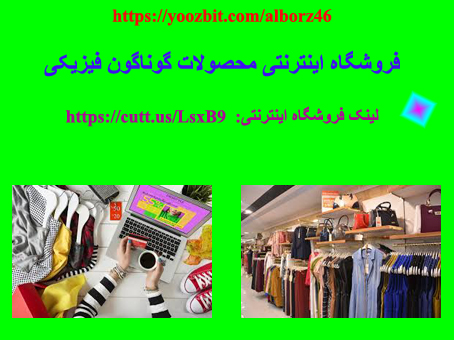 فروشگاه اینترنتی محصولات فیزیکی