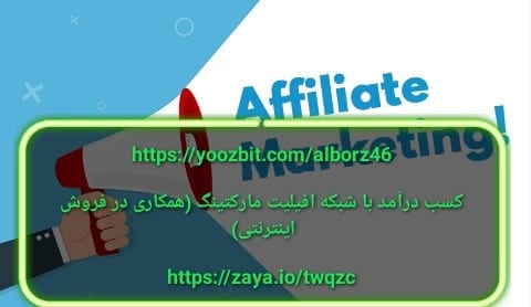 کسب درآمد با شبکه افیلیت مارکتینگ