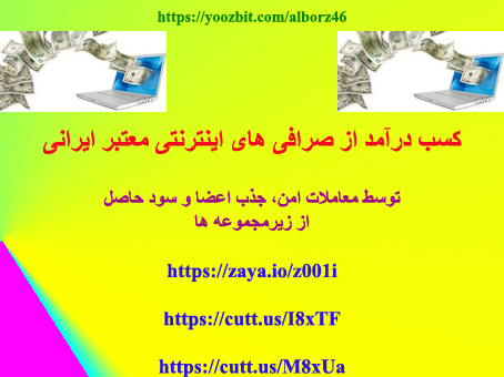 کسب درآمد از صرافی های معتبر ایرانی