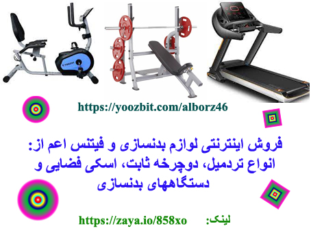 فروش لوازم بدنسازی و فیتنس