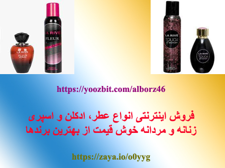 فروش انواع عطر، ادکلن و اسپری