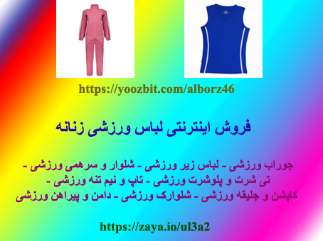 فروش لباس ورزشی زنانه