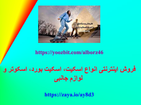 فروش اسکیت، اسکوتر و لوازم جانبی