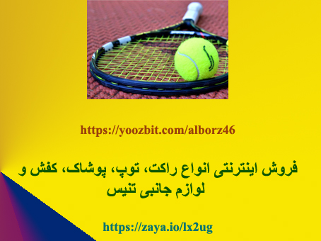 فروش اینترنتی انواع لوازم تنیس