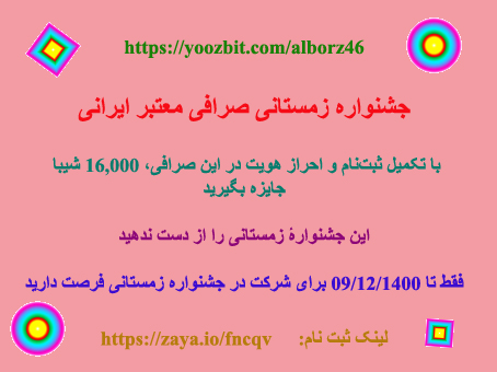 جشنواره صرافی ایرانی با جایزه ی 16000 شیبا