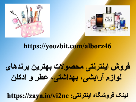 فروش لوازم آرایشی بهداشتی، عطر و ادکلن