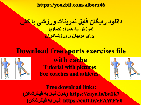 دانلود رایگان فایل تمرینات ورزشی با کش