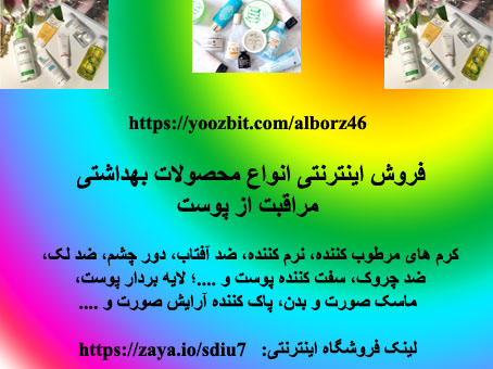 محصولات بهداشتی مراقبت از پوست