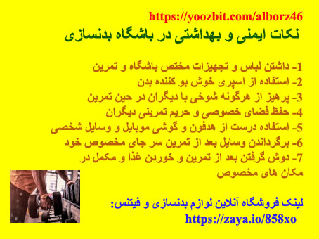  نکات ایمنی و بهداشتی در باشگاه بدنسازی