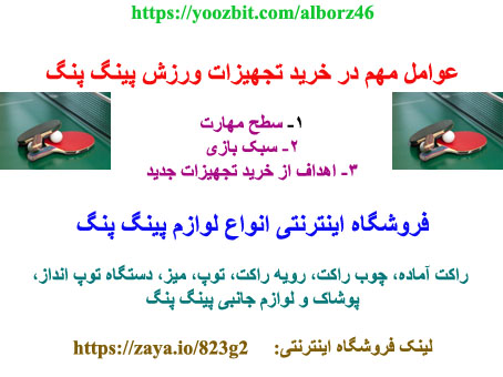 عوامل مهم برای خرید لوازم پینگ پنگ