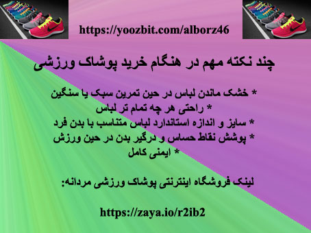 نکات مهم در خرید پوشاک ورزشی