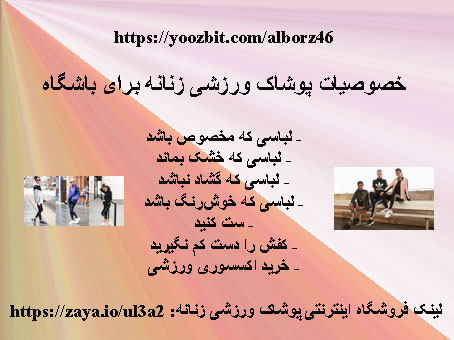 خصوصیات پوشاک ورزشی زنانه