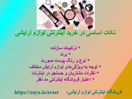 نکات اساسی در خرید اینترنتی لوازم آرایشی