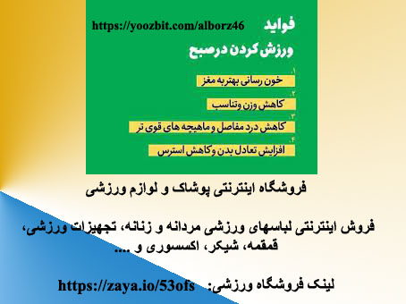 مزایا و فواید ورزش صبحگاهی