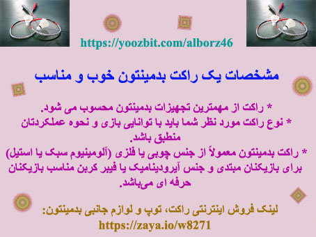 یک راکت بدمینتون خوب و مناسب