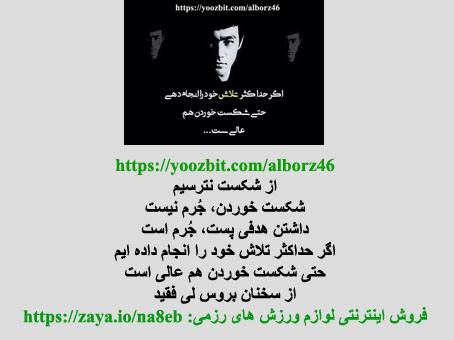 از شکست نترسیم