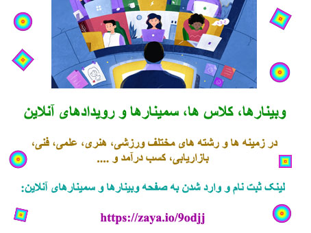 وبینار، کلاس، سمینارها و رویدادهای آنلاین