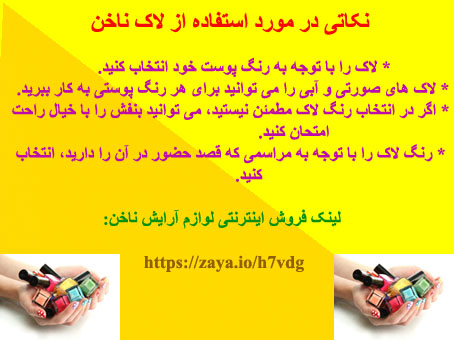 نکاتی در مورد استفاده از لاک ناخن