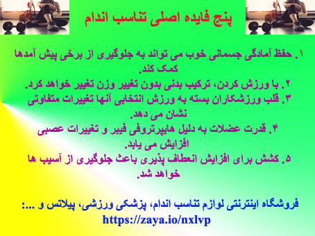 پنج فایده اصلی تناسب اندام