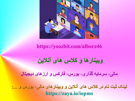 وبینارهای مالی، بورس و ارز دیجیتال