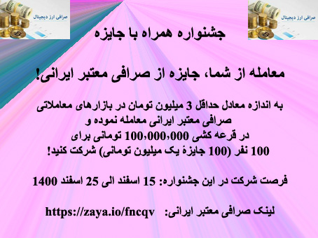 جایزه از صرافی معتبر ایرانی!