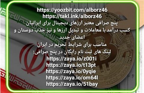 پنج صرافی معتبر ارزهای دیجیتال