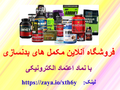 فروشگاه آنلاین مکمل های بدنسازی