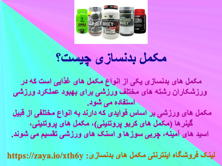 مکمل بدنسازی چیست؟