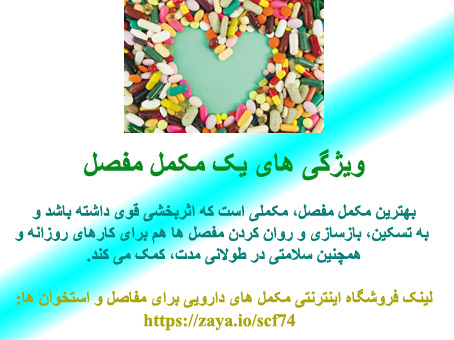 ویژگی های یک مکمل مفصل