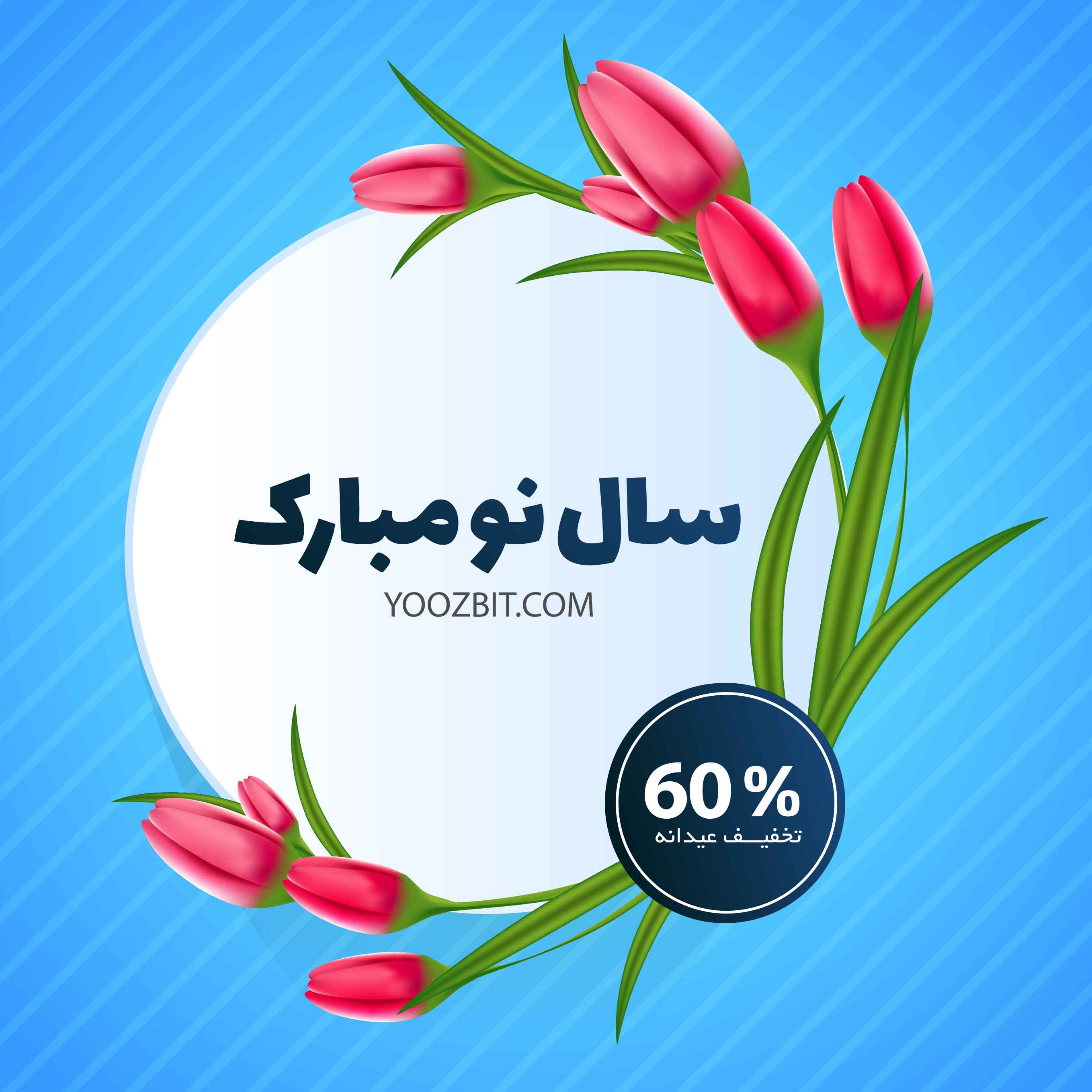 60 درصد تخفیف نوروزی یوزبیت