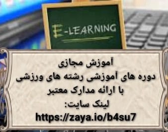 آموزش مجازی رشته های ورزشی