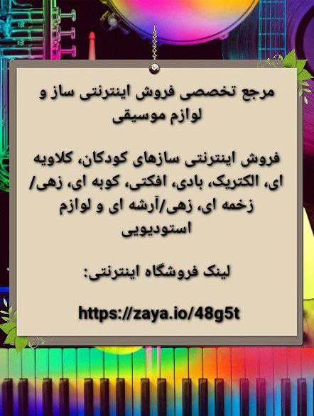 فروشگاه آنلاین لوازم موسیقی 