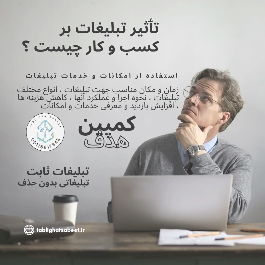تاثیر تبلیغات بر کسب و کار چیست؟
