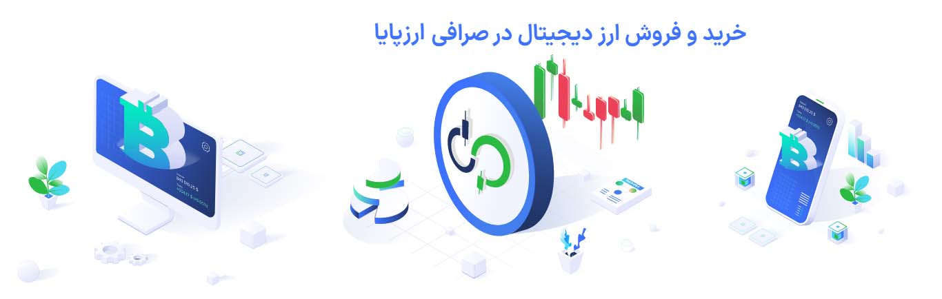 صرافی ارزدیجیتال ارزپایا